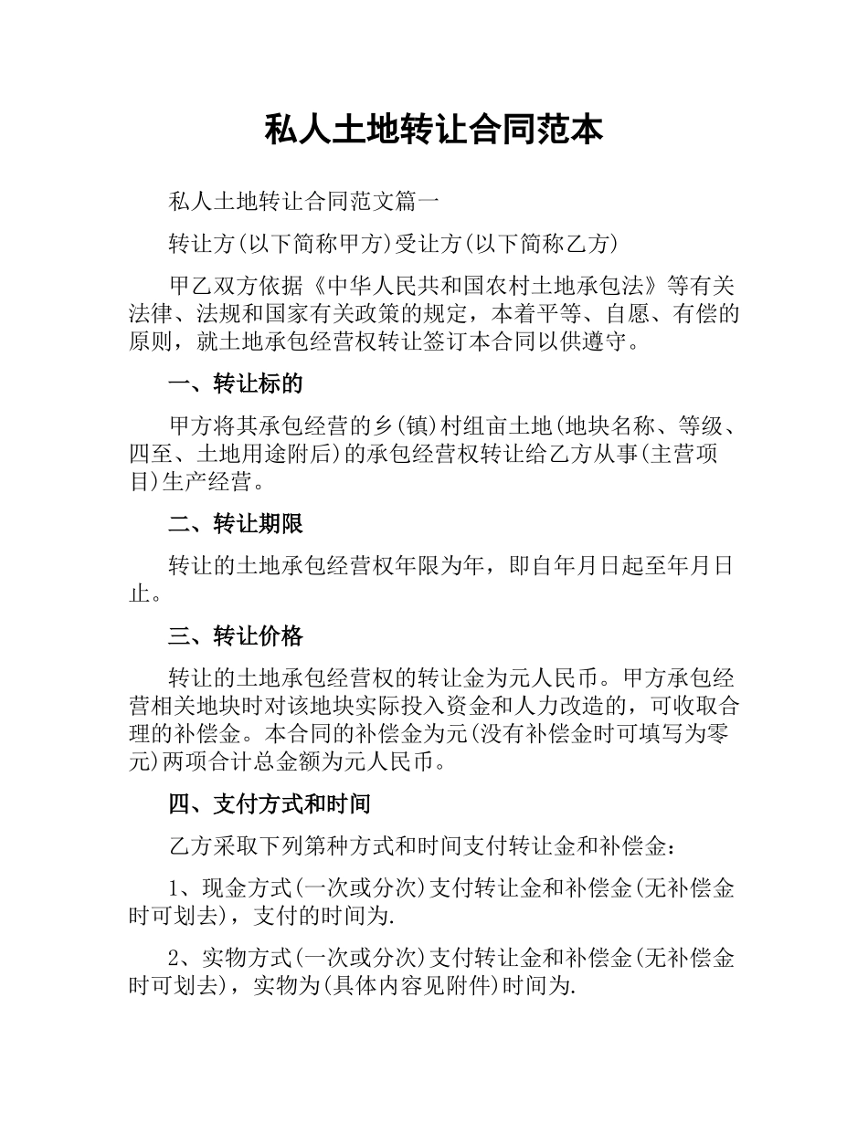 私人土地转让合同范本.docx_第1页