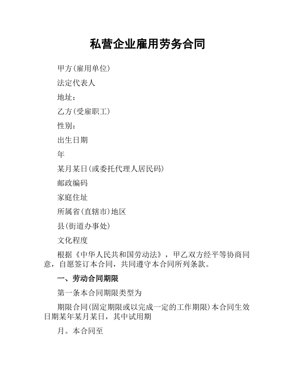 私营企业雇用劳务合同.docx_第1页