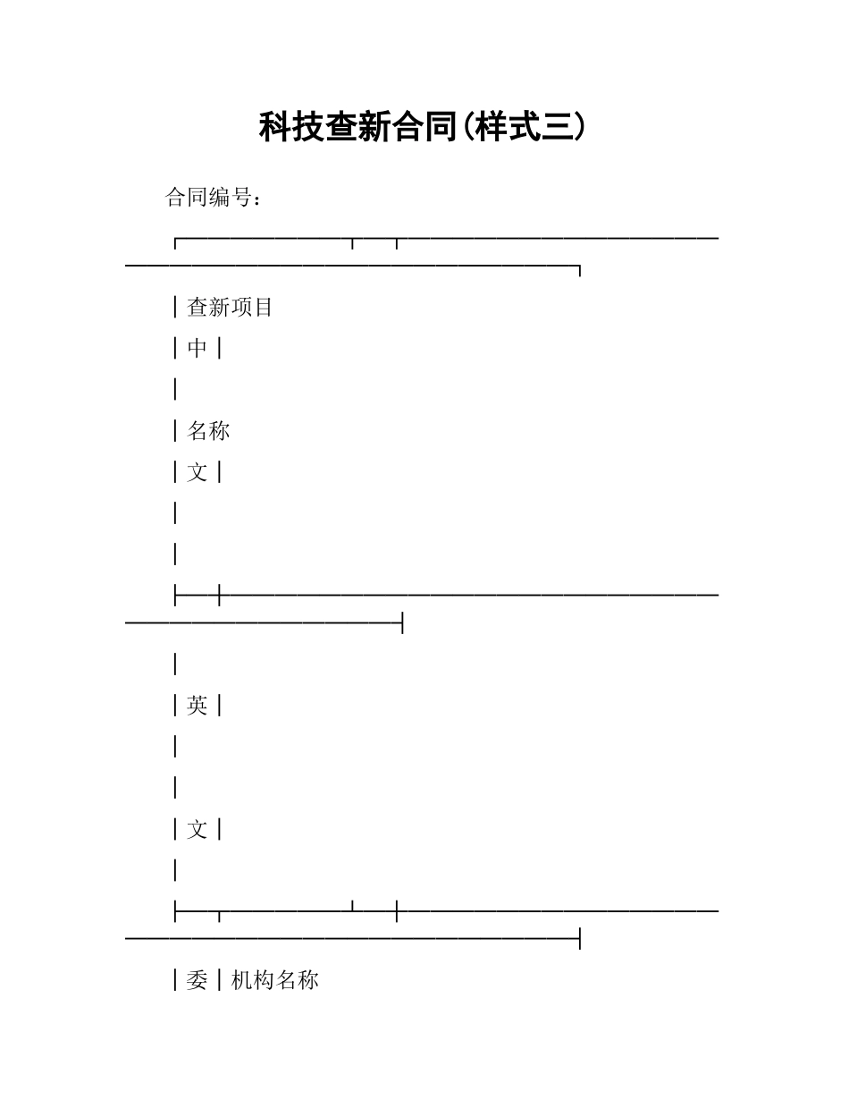 科技查新合同(样式三).docx_第1页