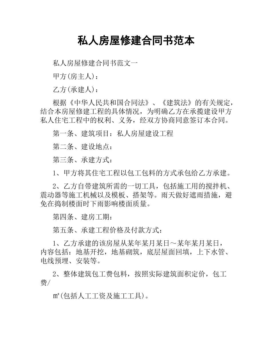 私人房屋修建合同书范本.docx_第1页