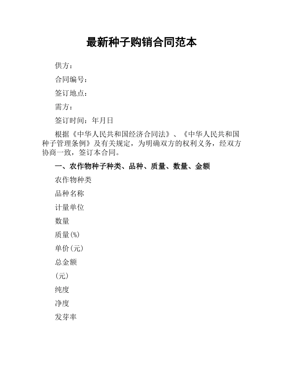 种子购销合同范本.docx_第1页