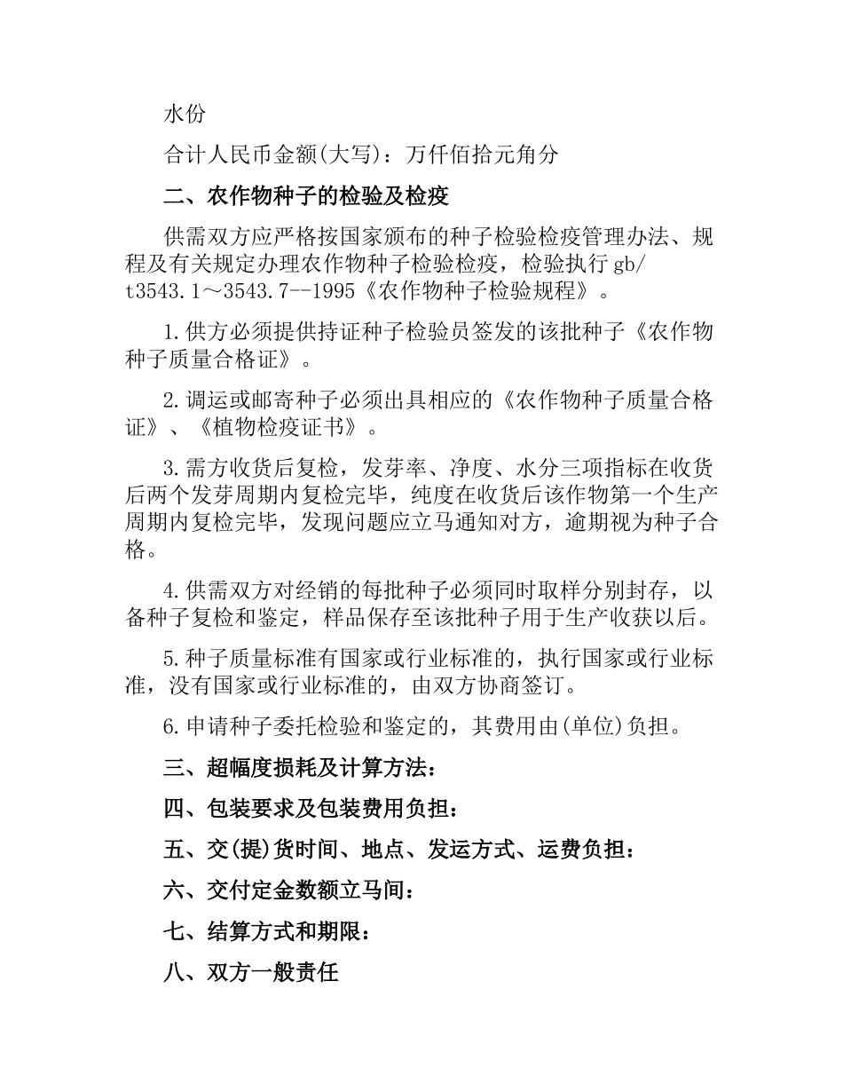 种子购销合同范本.docx_第2页