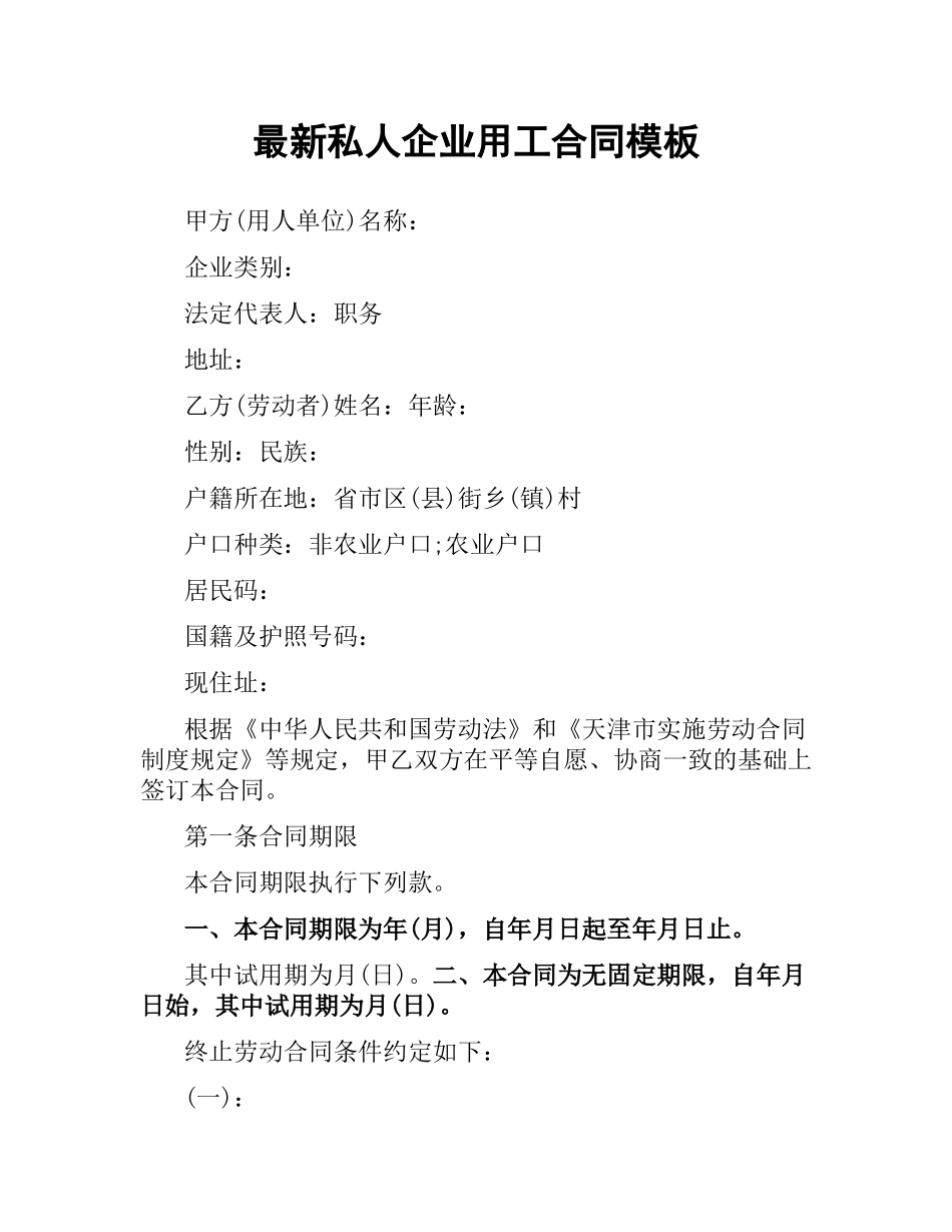 私人企业用工合同模板.docx_第1页