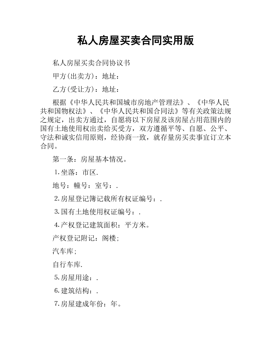 私人房屋买卖合同实用版.docx_第1页