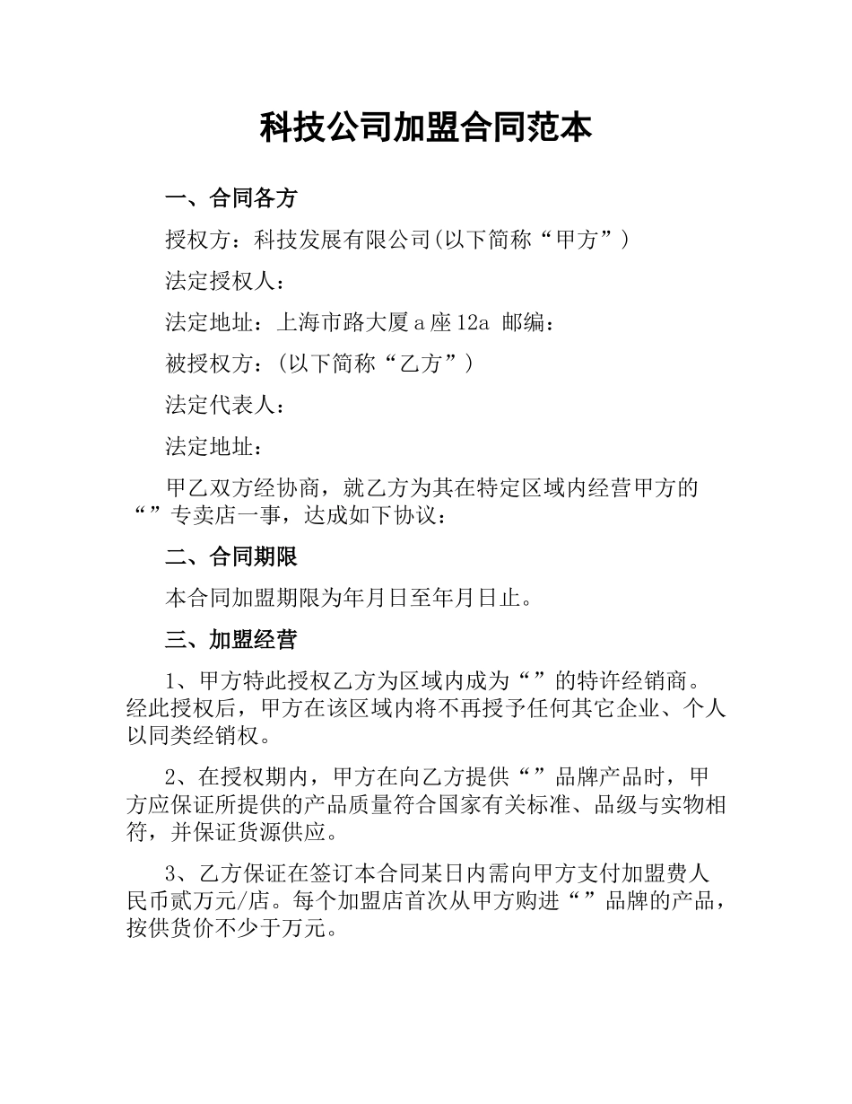 科技公司加盟合同范本.docx_第1页