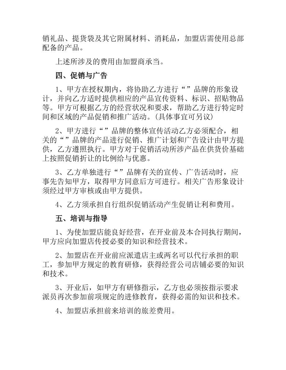 科技公司加盟合同范本.docx_第3页