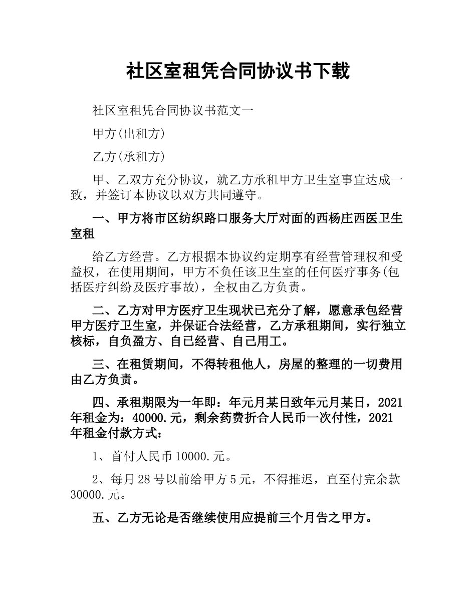 社区室租凭合同协议书.docx_第1页