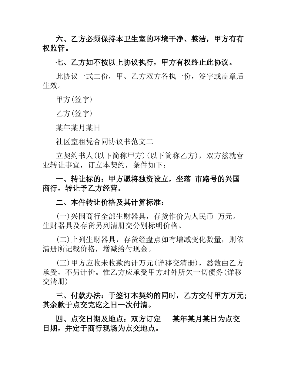 社区室租凭合同协议书.docx_第2页