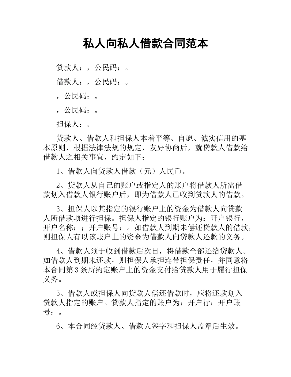 私人向私人借款合同范本.docx_第1页