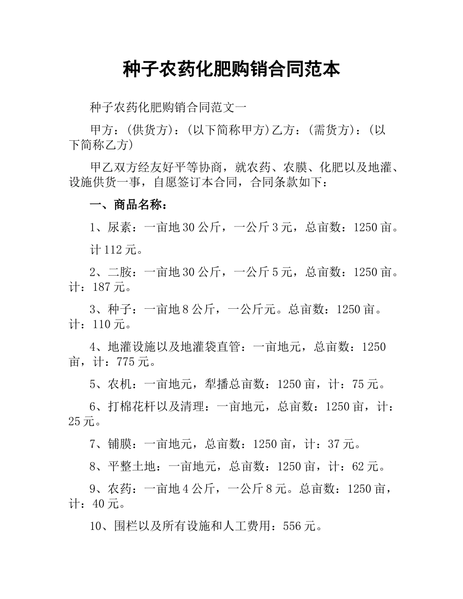 种子农药化肥购销合同范本.docx_第1页