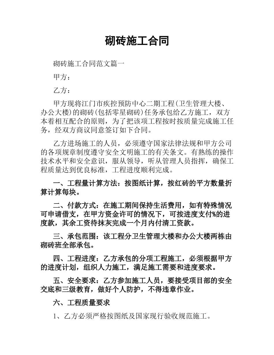 砌砖施工合同.docx_第1页