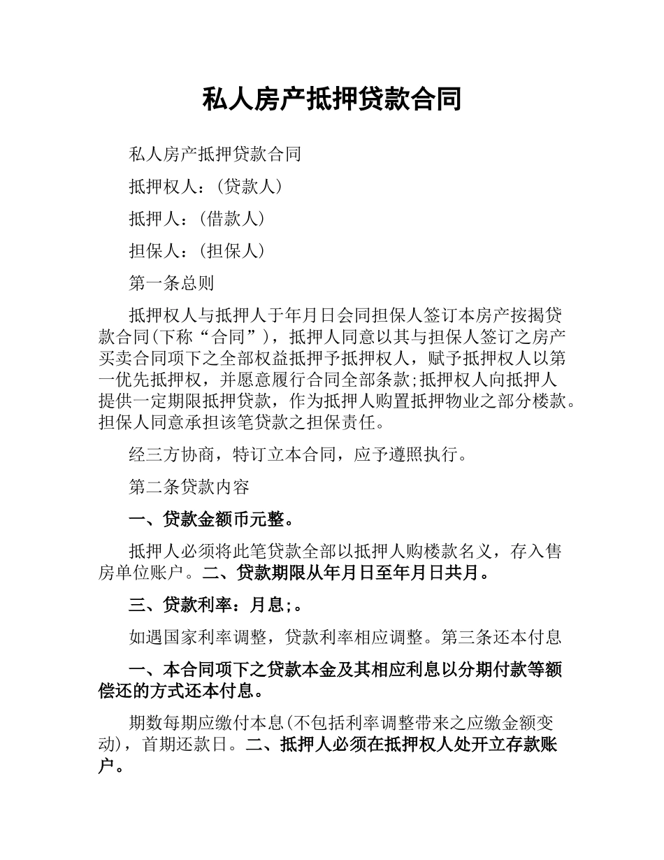 私人房产抵押贷款合同.docx_第1页