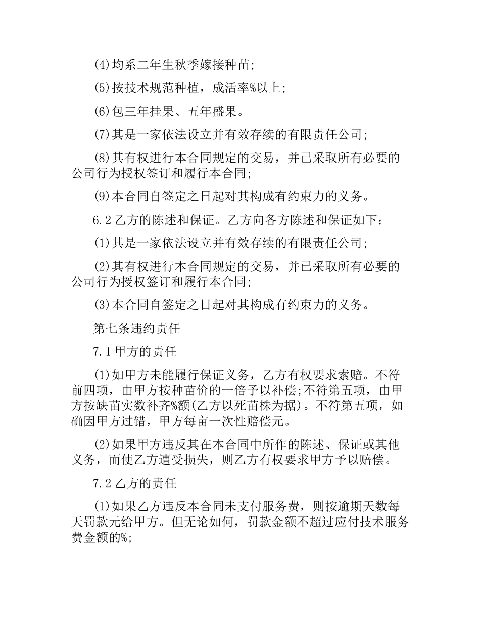 种植技术服务合同样本.docx_第2页