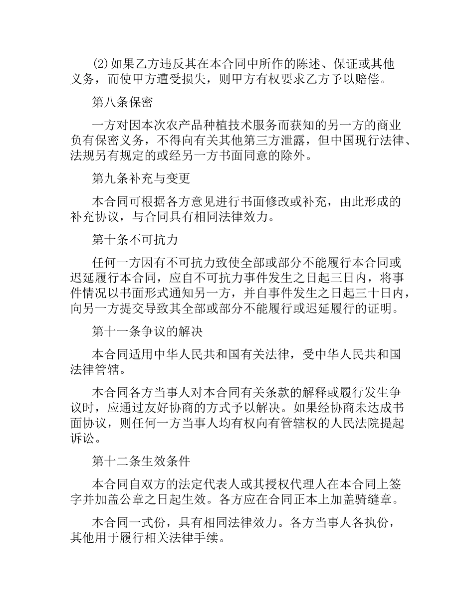 种植技术服务合同样本.docx_第3页
