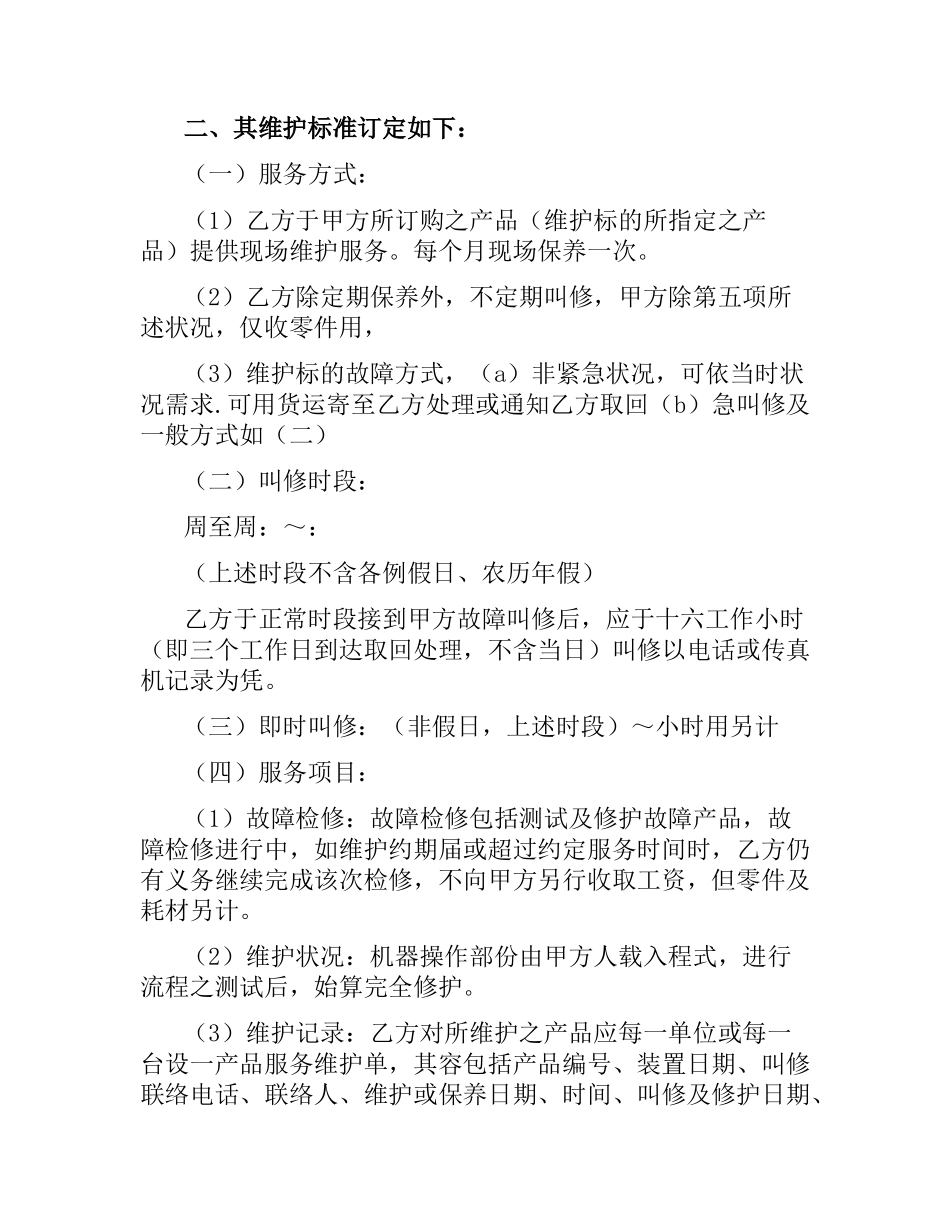 硬体设备维护合同.docx_第2页