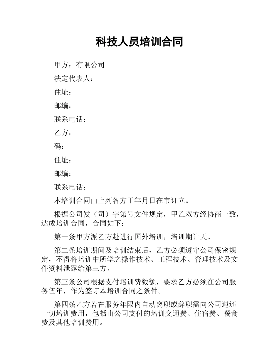 科技人员培训合同.docx_第1页