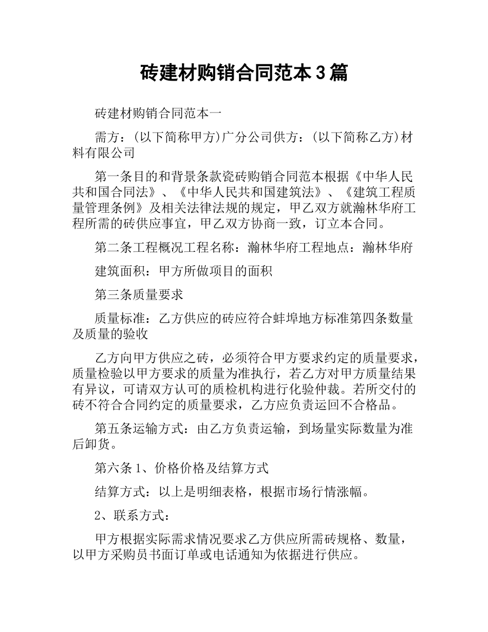 砖建材购销合同范本3篇.docx_第1页