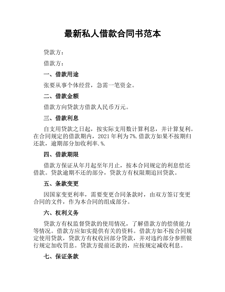 私人借款合同书范本.docx_第1页