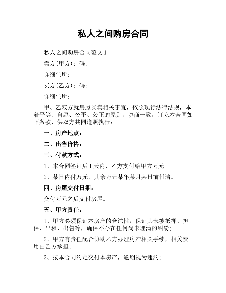 私人之间购房合同.docx_第1页
