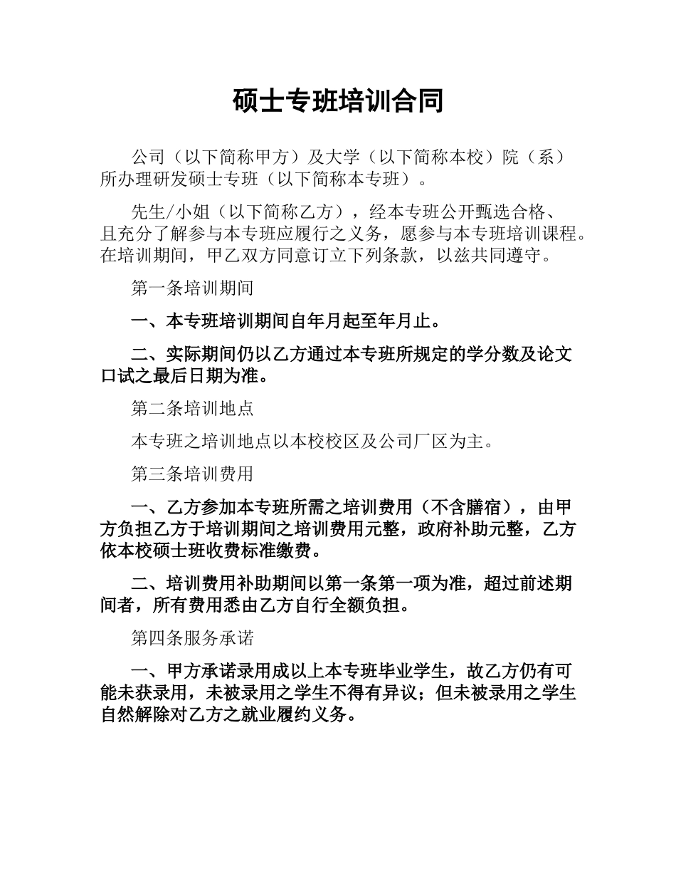硕士专班培训合同.docx_第1页