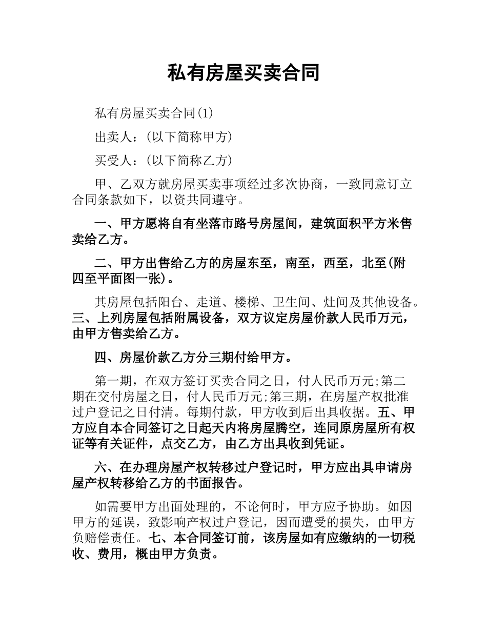 私有房屋买卖合同.docx_第1页