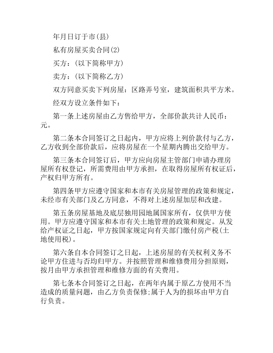 私有房屋买卖合同.docx_第3页