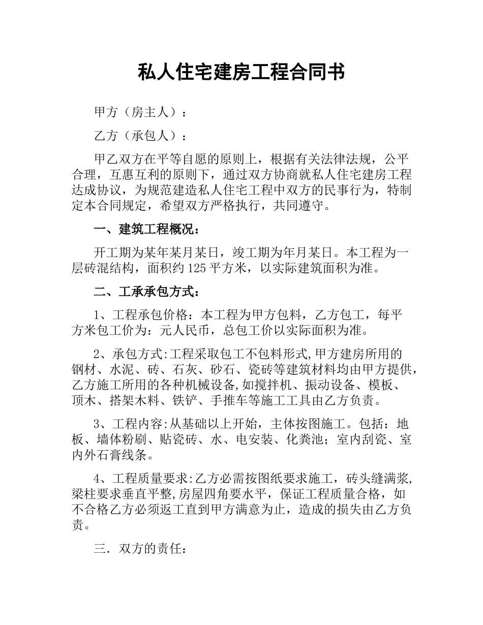 私人住宅建房工程合同书.docx_第1页