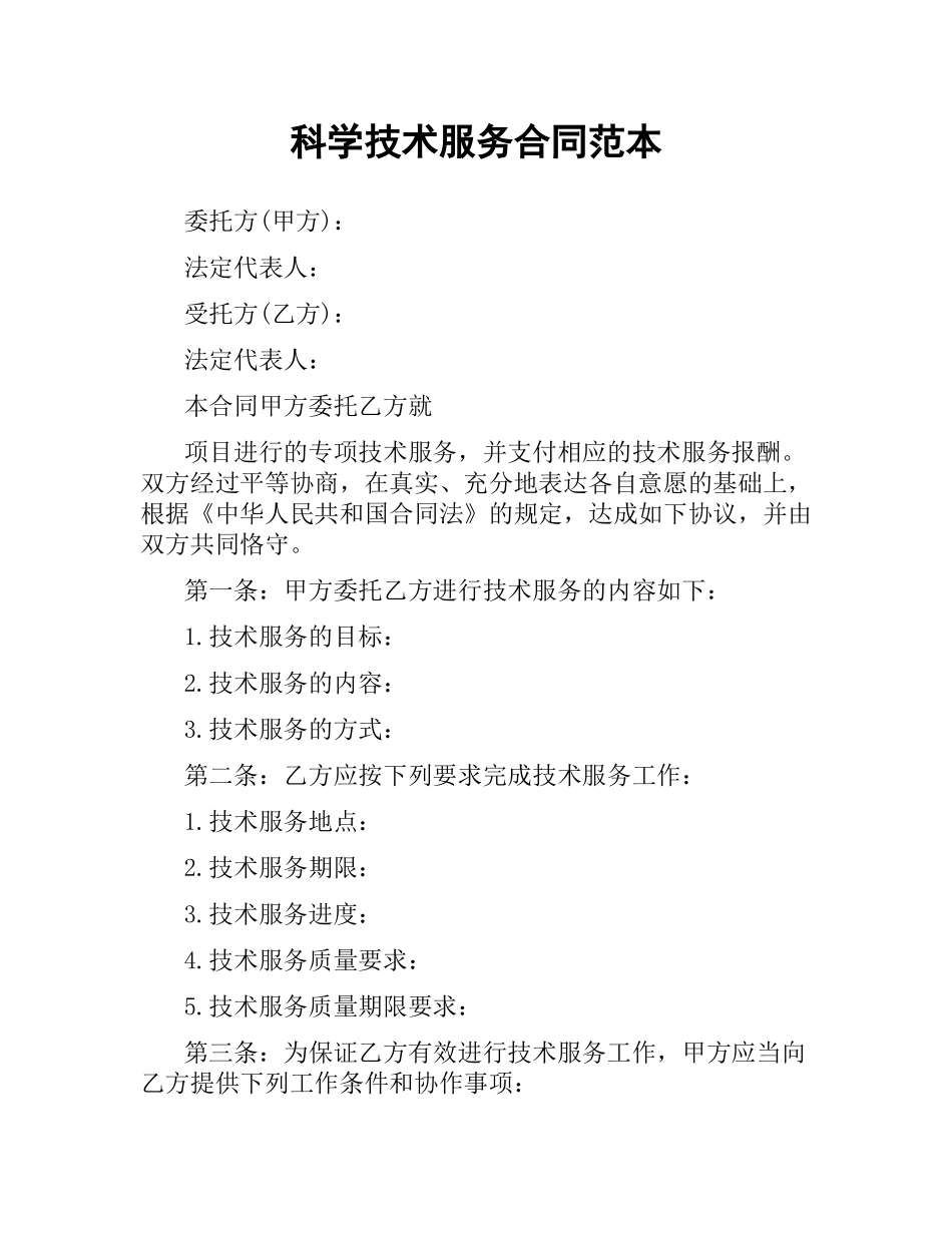 科学技术服务合同范本.docx_第1页