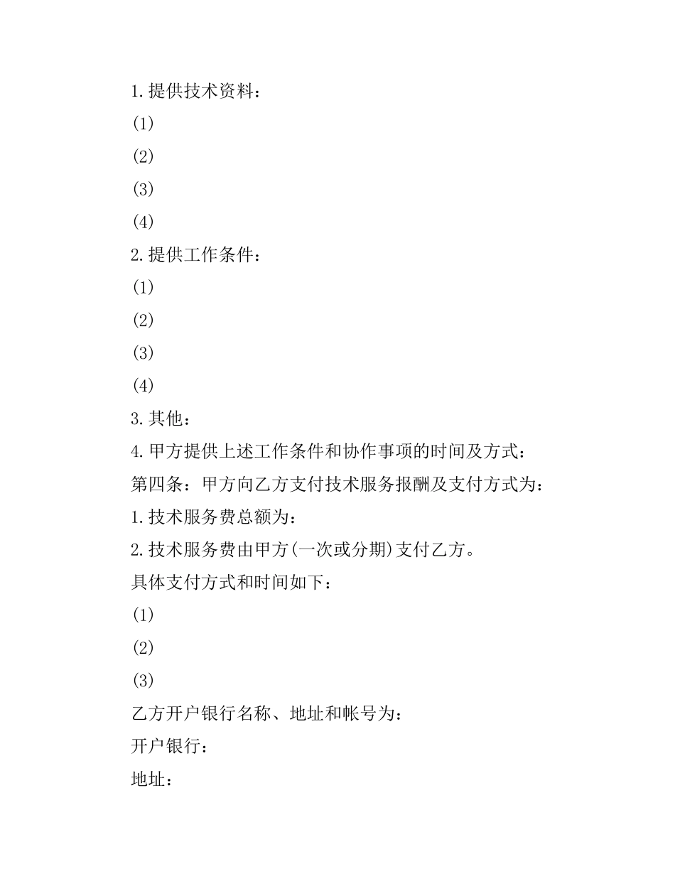 科学技术服务合同范本.docx_第2页