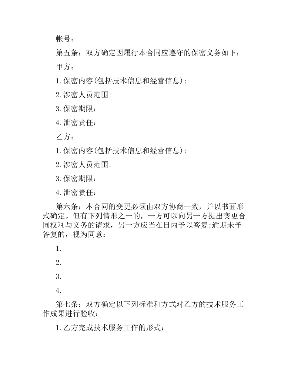 科学技术服务合同范本.docx_第3页