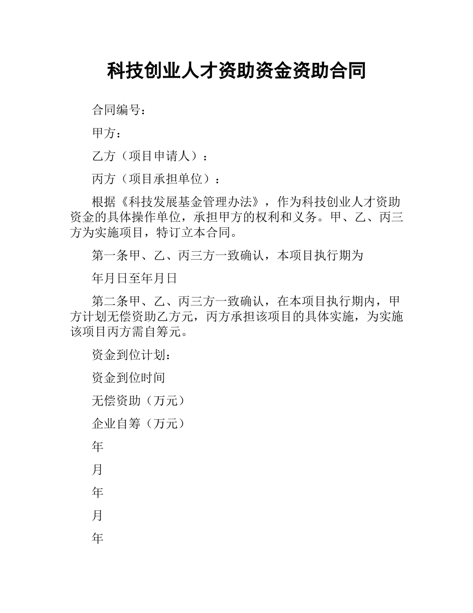 科技创业人才资助资金资助合同.docx_第1页