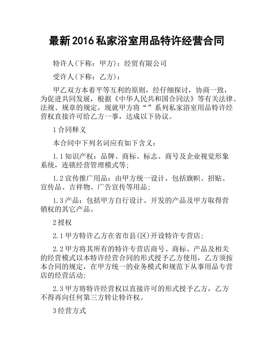 私家浴室用品特许经营合同.docx_第1页