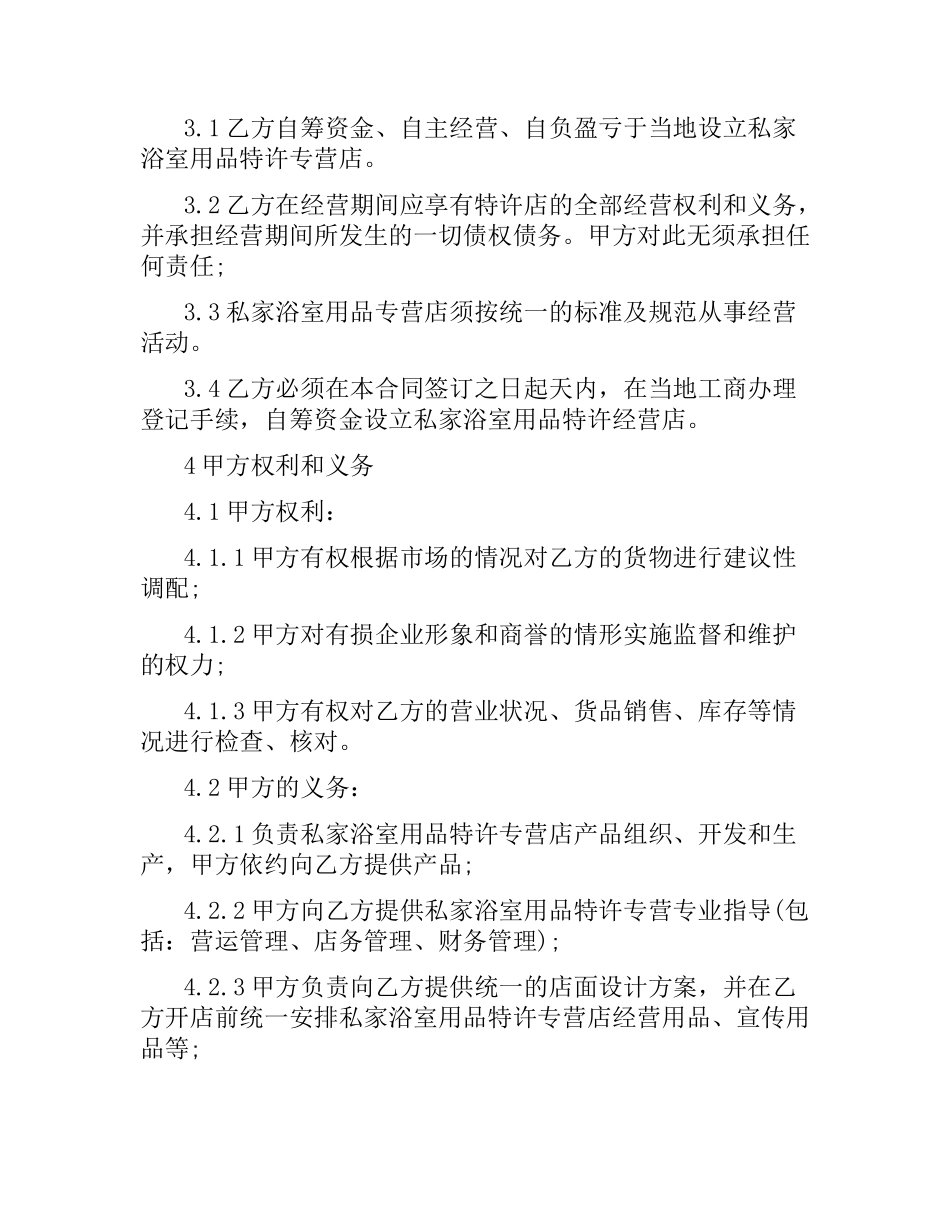 私家浴室用品特许经营合同.docx_第2页