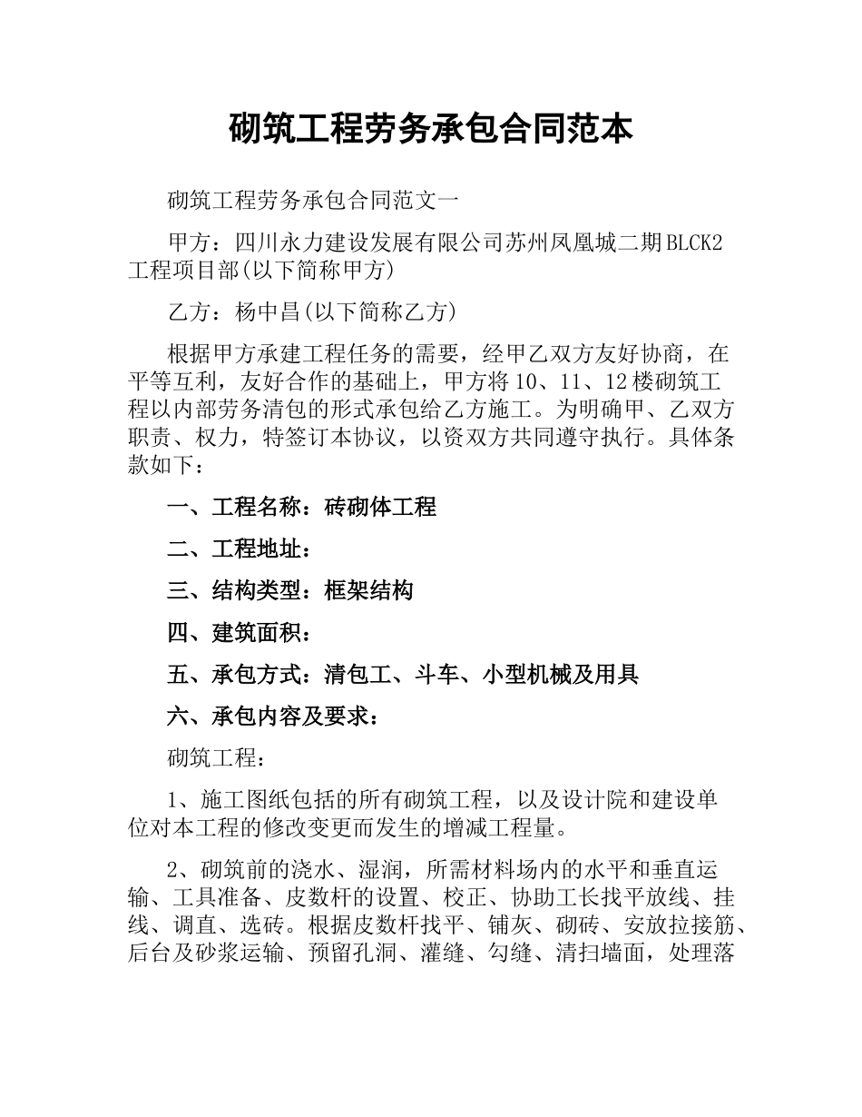 砌筑工程劳务承包合同范本.docx_第1页