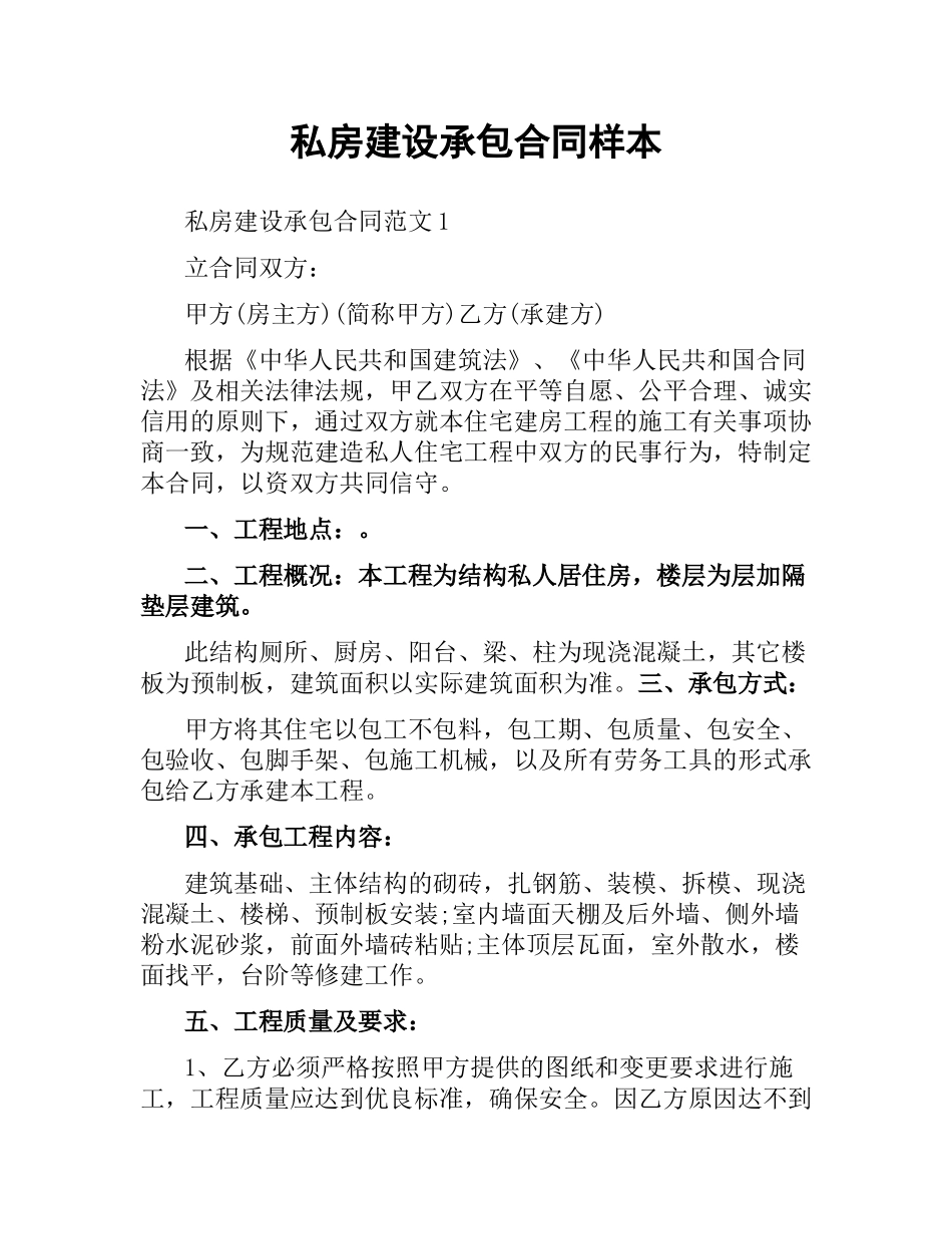 私房建设承包合同样本.docx_第1页