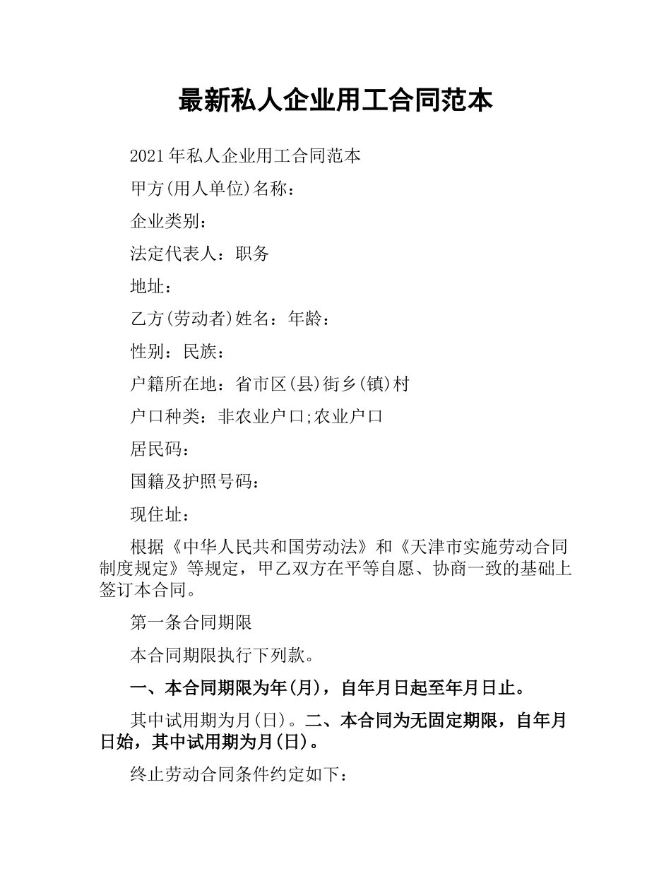 私人企业用工合同范本.docx_第1页