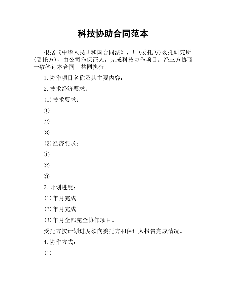 科技协助合同范本.docx_第1页