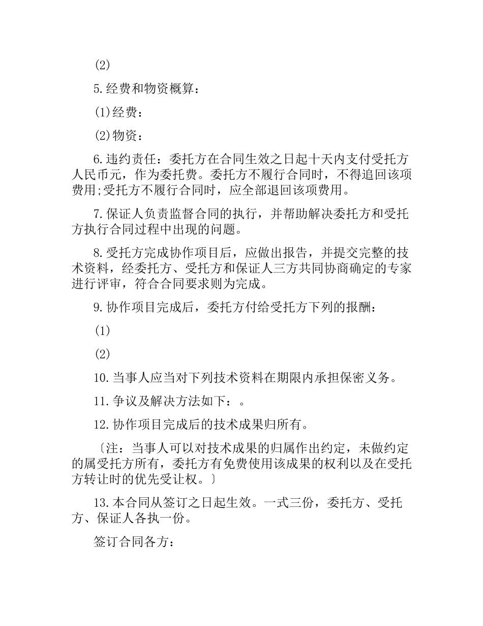 科技协助合同范本.docx_第2页