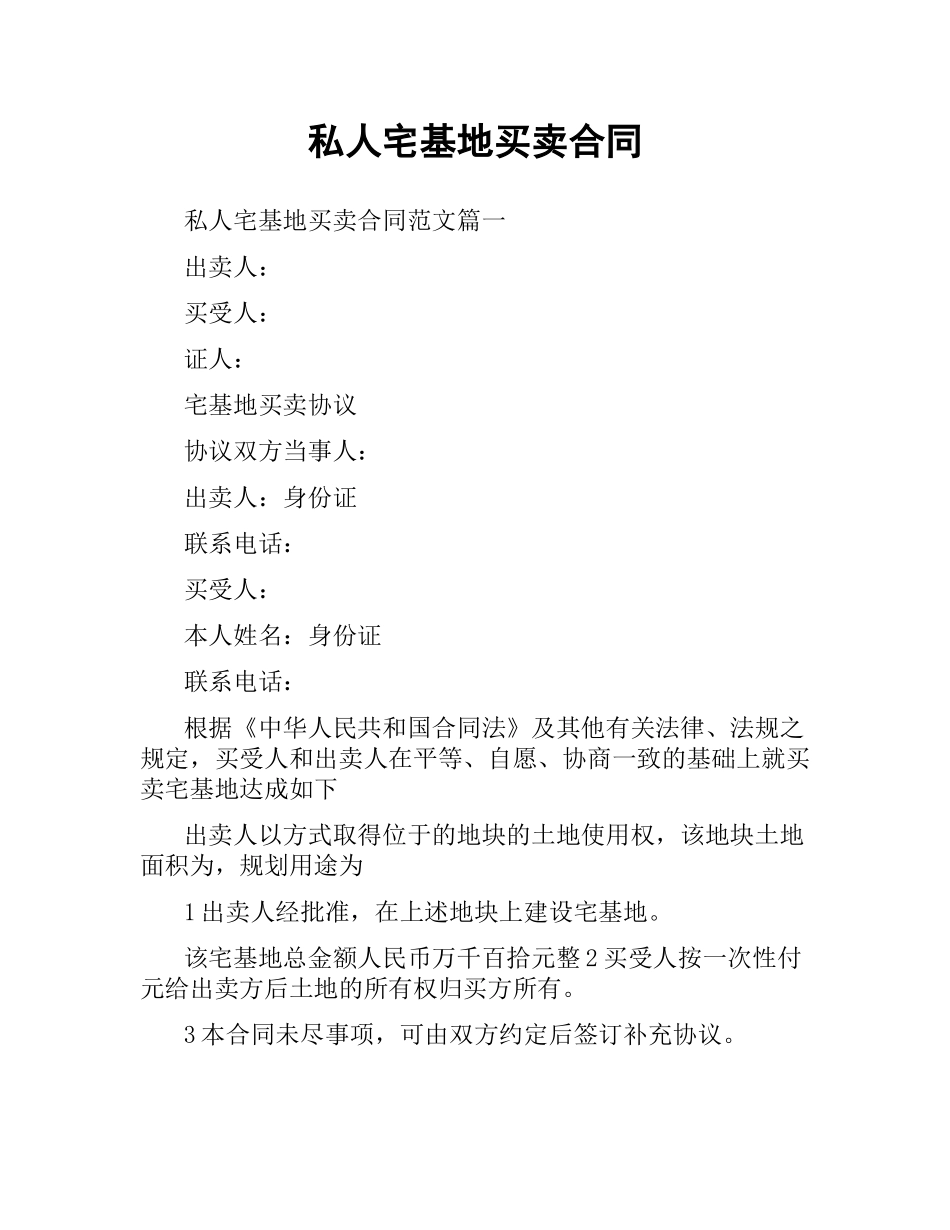 私人宅基地买卖合同.docx_第1页