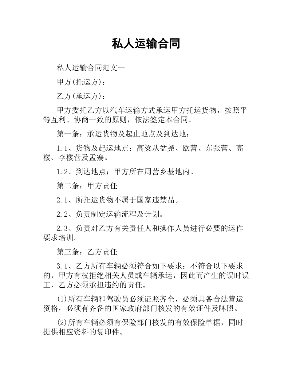 私人运输合同.docx_第1页