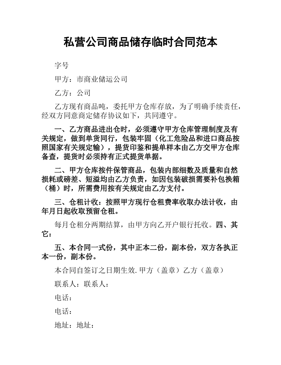 私营公司商品储存临时合同范本.docx_第1页