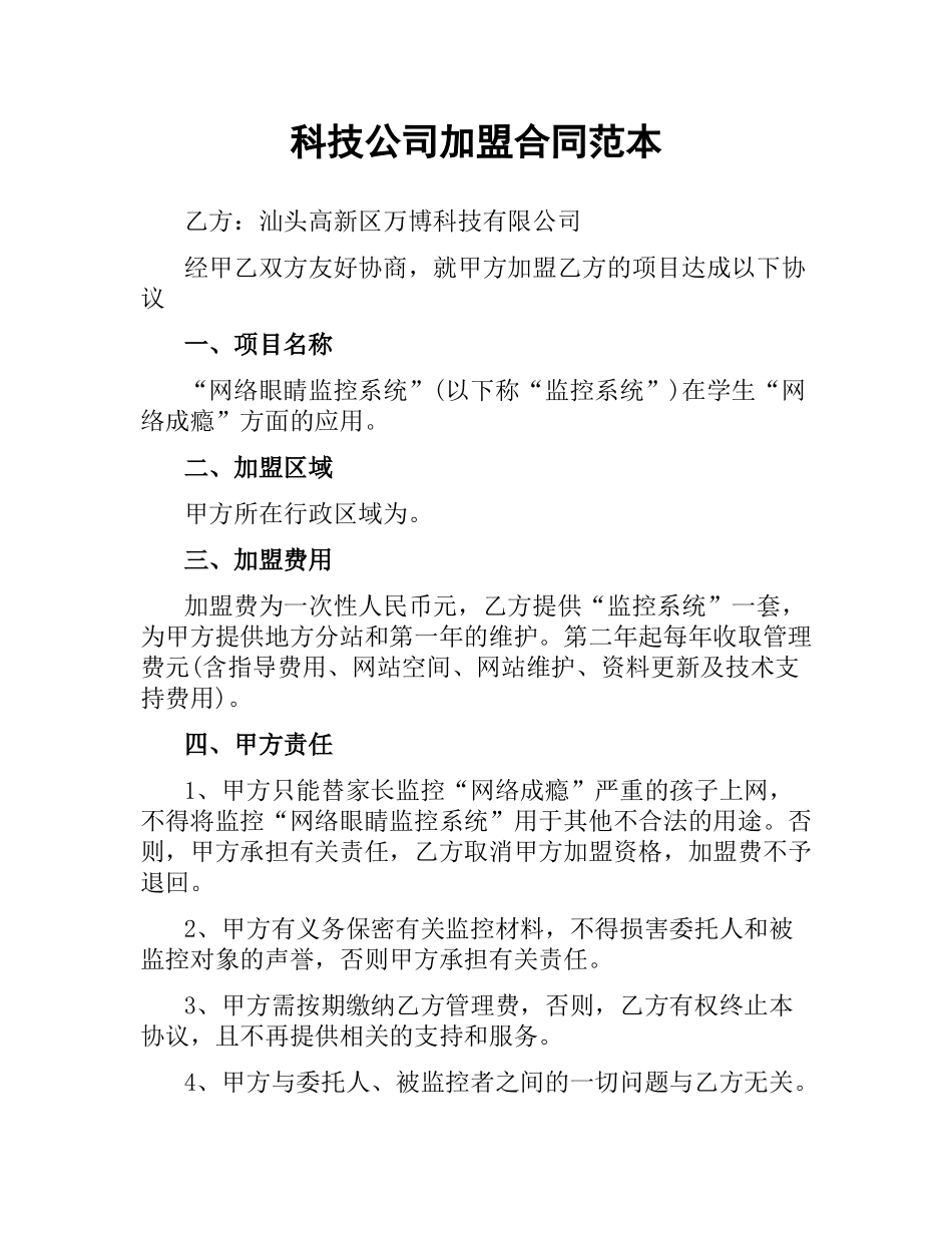 科技公司加盟合同范本（二）.docx_第1页