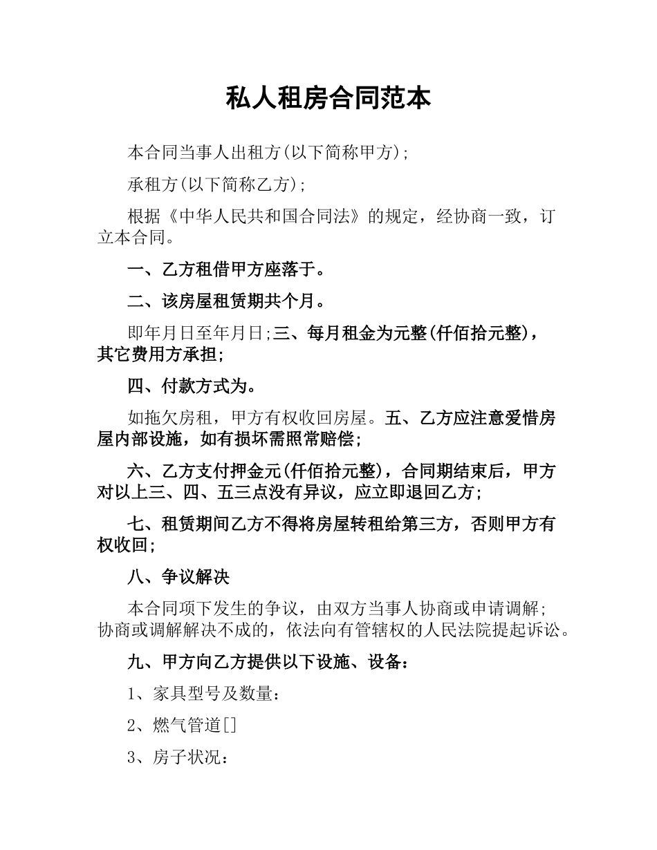 私人租房合同范本.docx_第1页