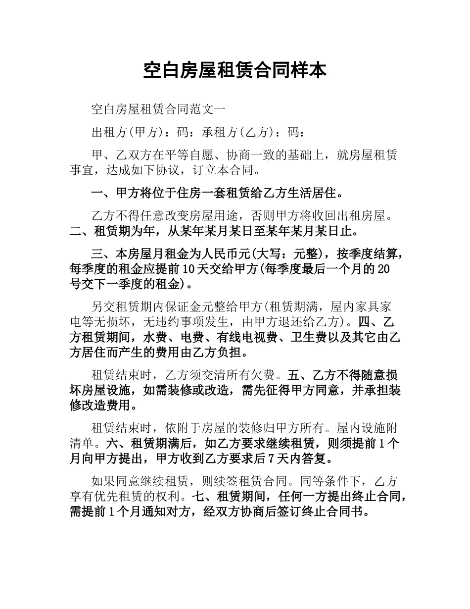 空白房屋租赁合同样本.docx_第1页