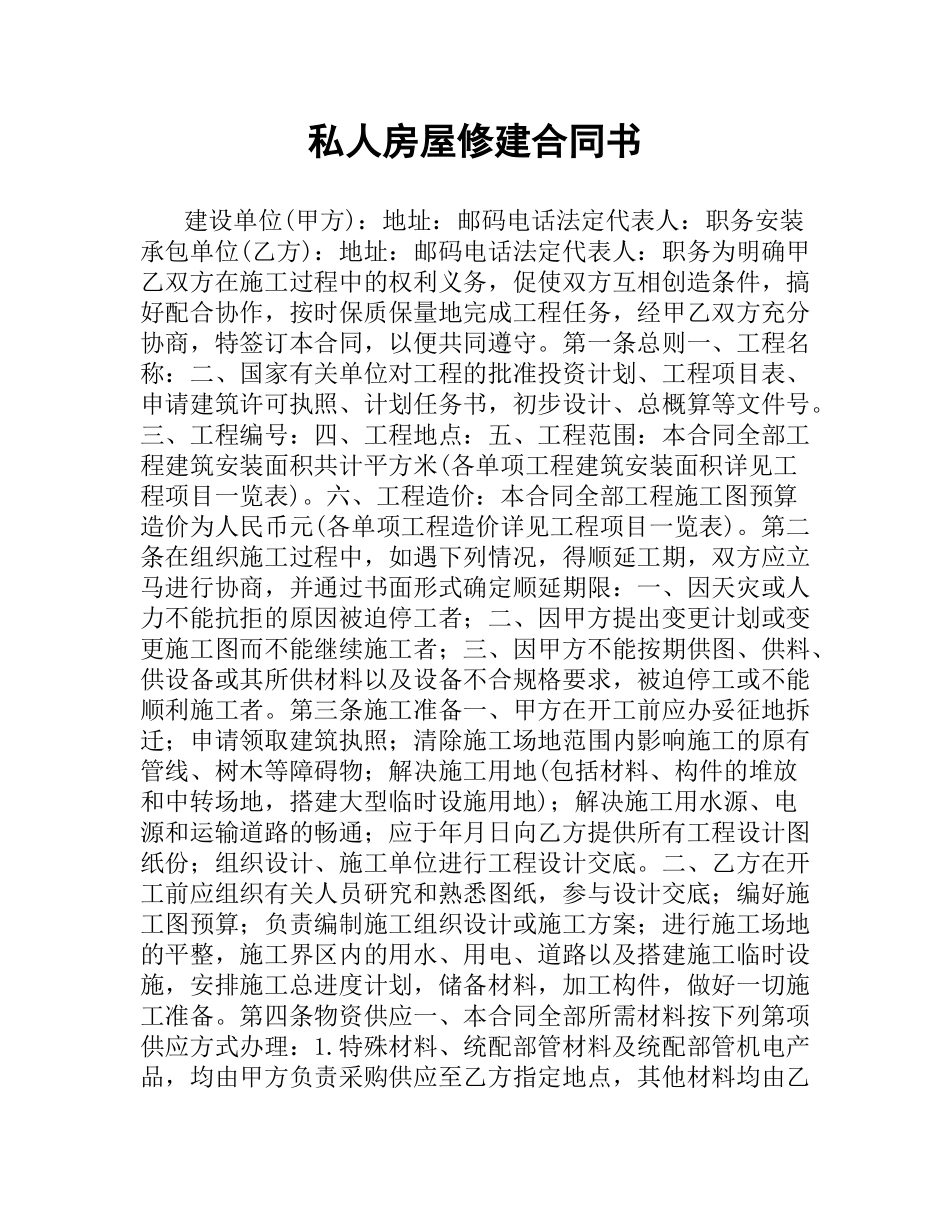 私人房屋修建合同书.docx_第1页