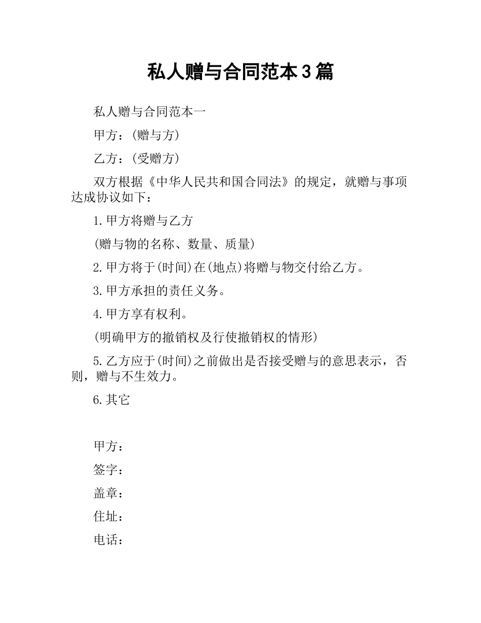 私人赠与合同范本3篇.docx_第1页