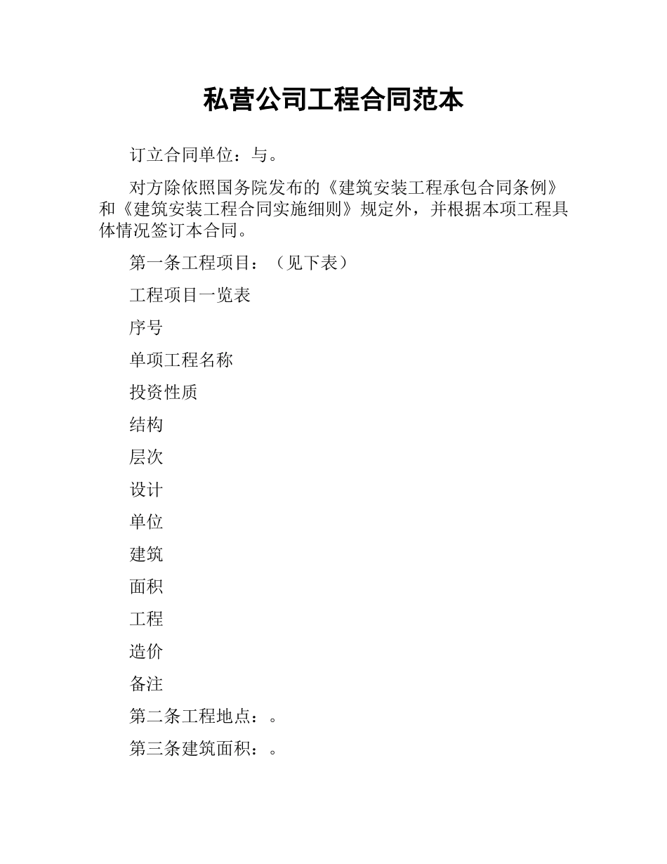 私营公司工程合同范本.docx_第1页