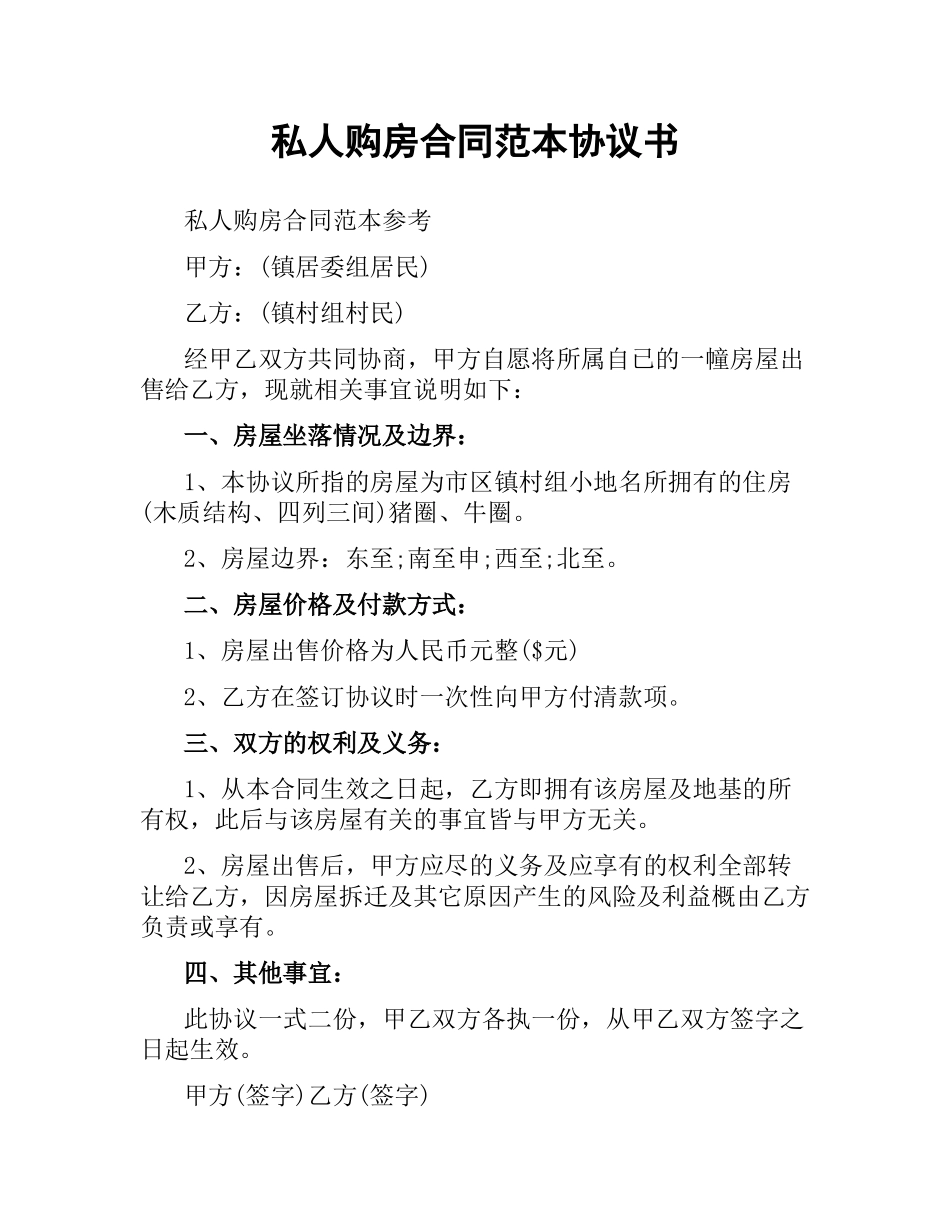 私人购房合同范本协议书.docx_第1页