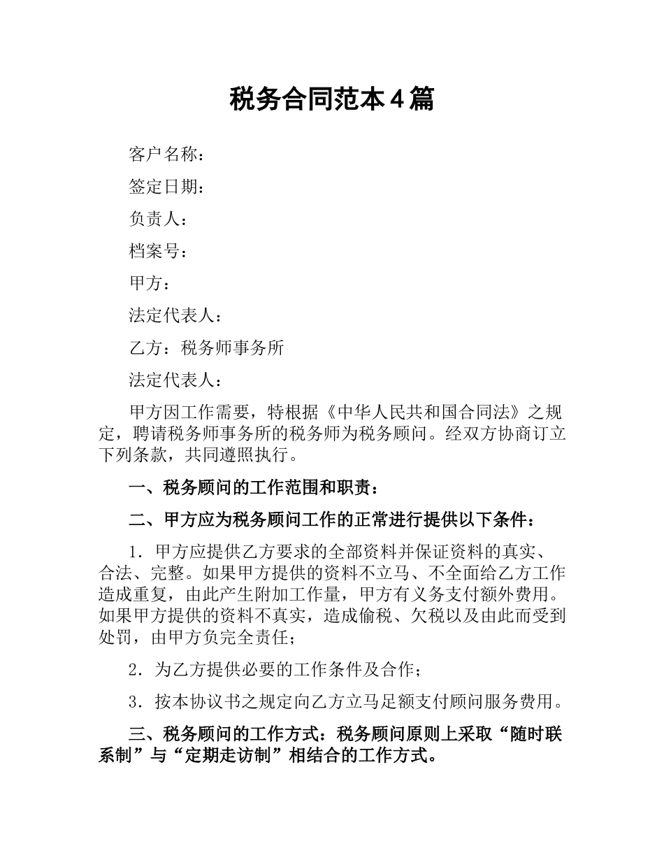 税务合同范本4篇.docx_第1页