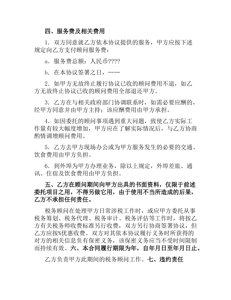 税务合同范本4篇.docx_第2页